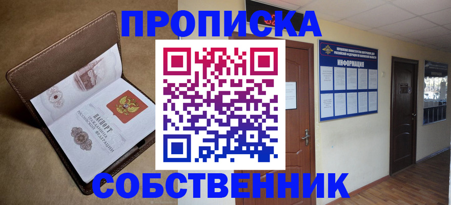 прописка законно в Ефремове